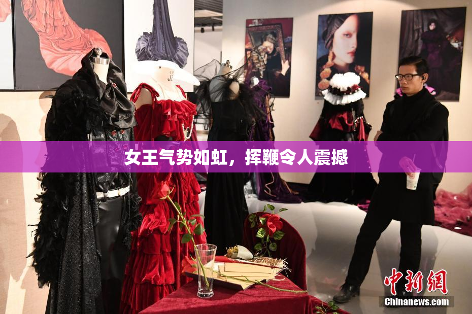 女王气势如虹，挥鞭令人震撼