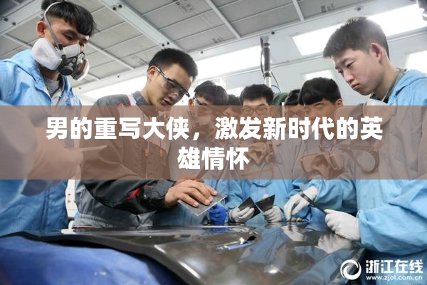 男的重写大侠，激发新时代的英雄情怀