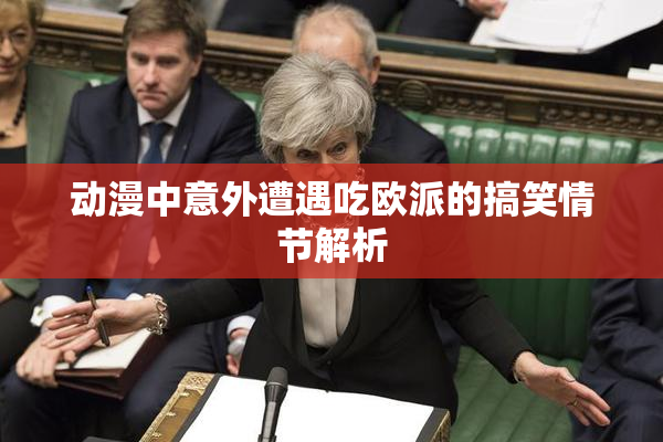 动漫中意外遭遇吃欧派的搞笑情节解析