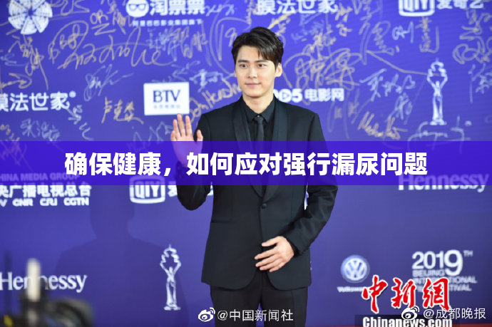 确保健康，如何应对强行漏尿问题