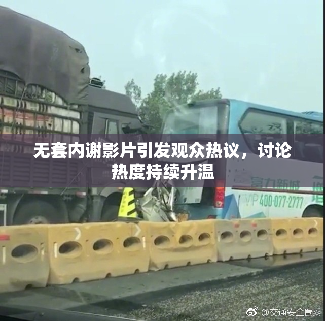 无套内谢影片引发观众热议，讨论热度持续升温