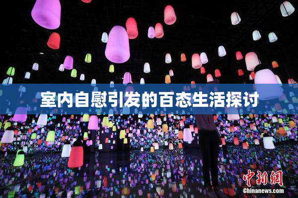 室内自慰引发的百态生活探讨
