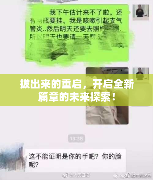 拔出来的重启，开启全新篇章的未来探索！