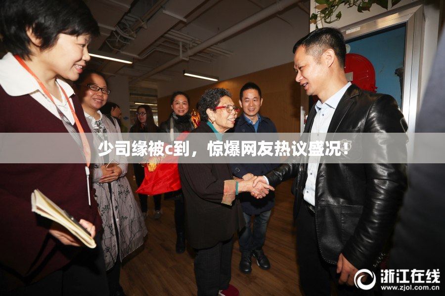 少司缘被c到，惊爆网友热议盛况！