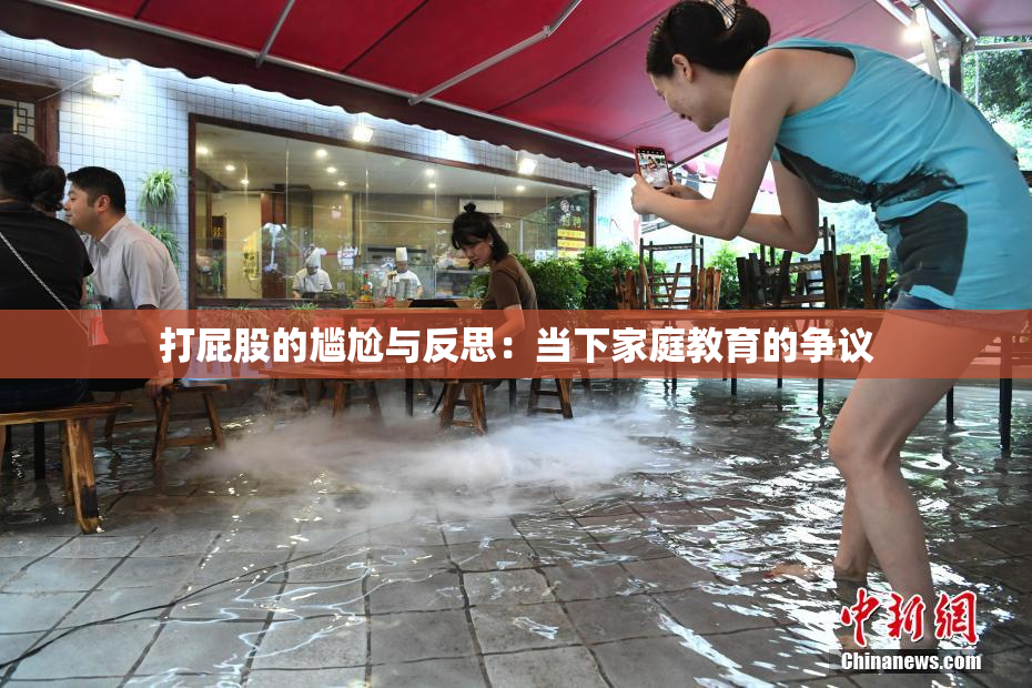 打屁股的尴尬与反思：当下家庭教育的争议
