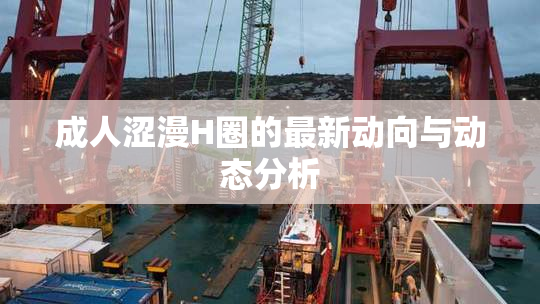 成人涩漫H圈的最新动向与动态分析