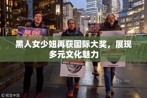 黑人女少妞再获国际大奖，展现多元文化魅力