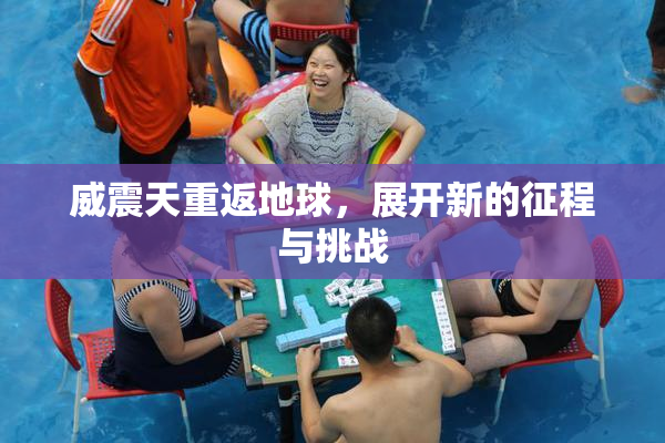 威震天重返地球，展开新的征程与挑战