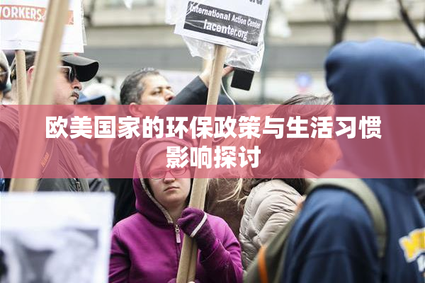 欧美国家的环保政策与生活习惯影响探讨