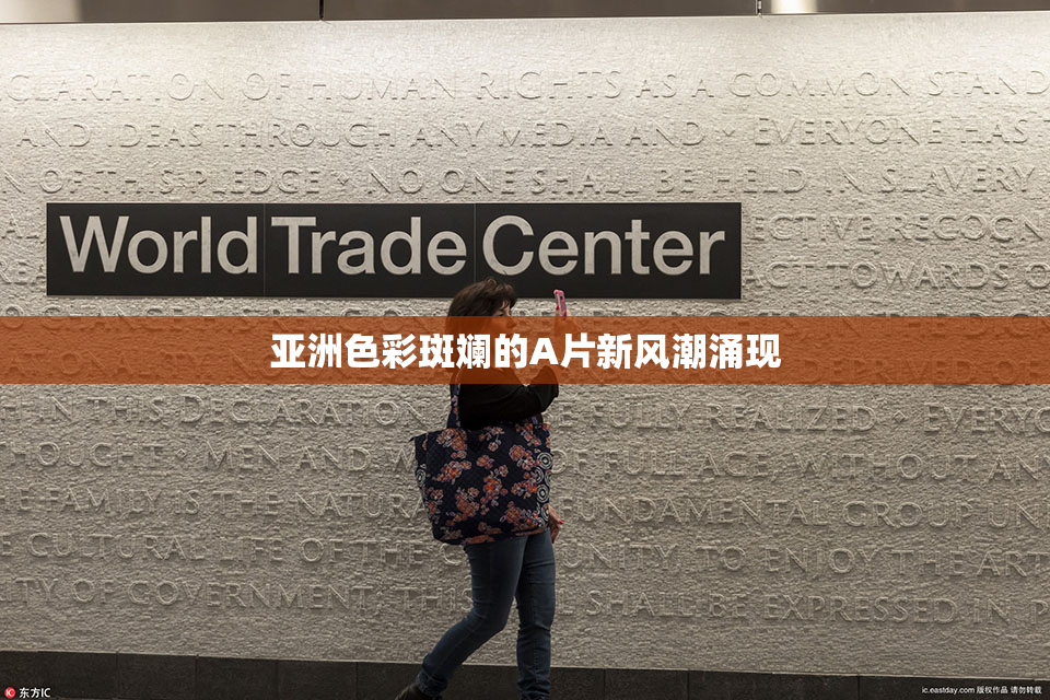 亚洲色彩斑斓的A片新风潮涌现