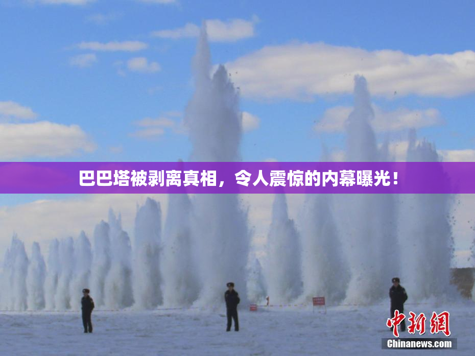 巴巴塔被剥离真相，令人震惊的内幕曝光！