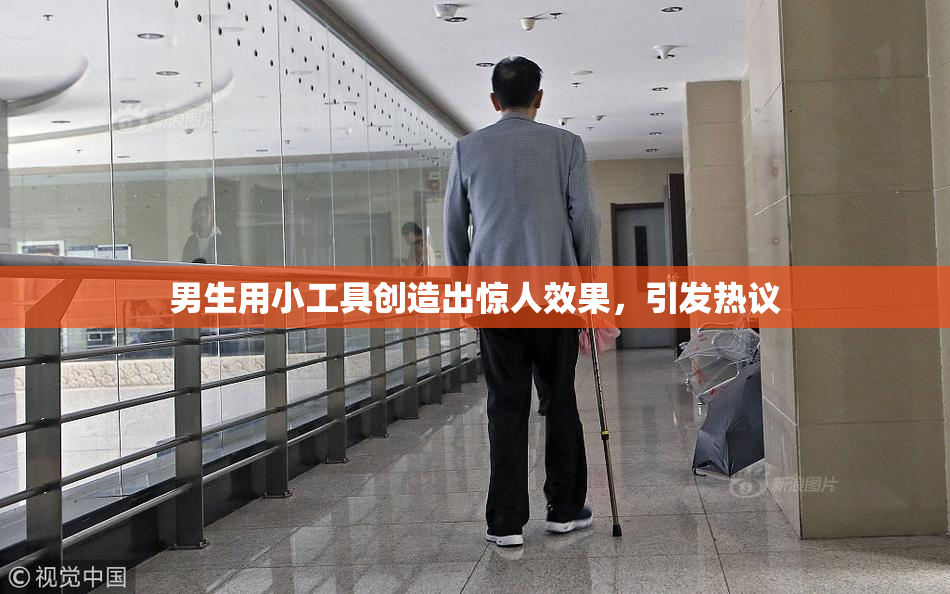 男生用小工具创造出惊人效果，引发热议