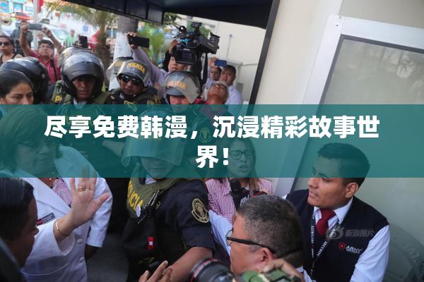 尽享免费韩漫，沉浸精彩故事世界！