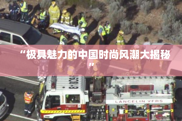 “极具魅力的中国时尚风潮大揭秘”