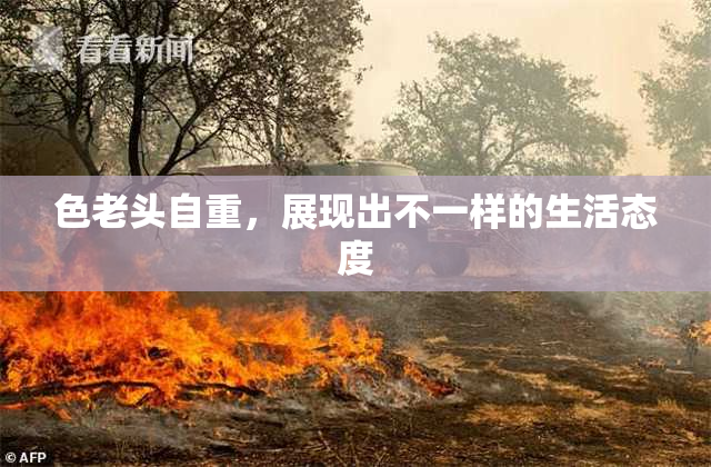 色老头自重，展现出不一样的生活态度