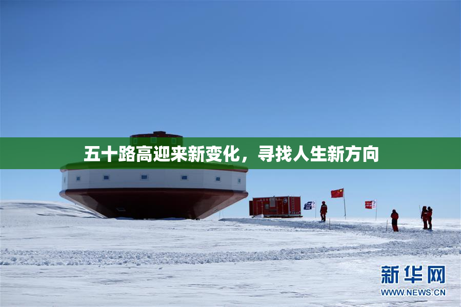 五十路高迎来新变化，寻找人生新方向