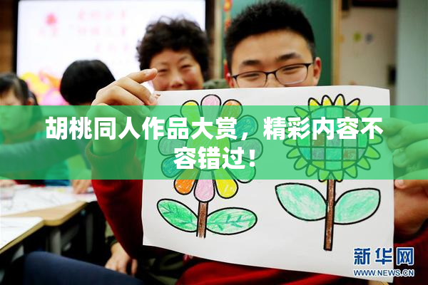 胡桃同人作品大赏，精彩内容不容错过！