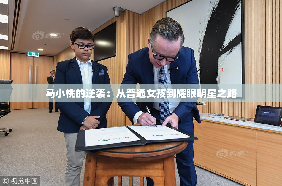 马小桃的逆袭：从普通女孩到耀眼明星之路
