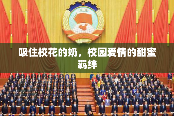 吸住校花的奶，校园爱情的甜蜜羁绊