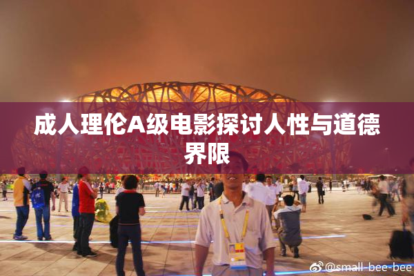 成人理伦A级电影探讨人性与道德界限