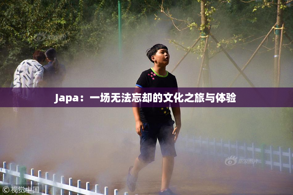 Japa：一场无法忘却的文化之旅与体验