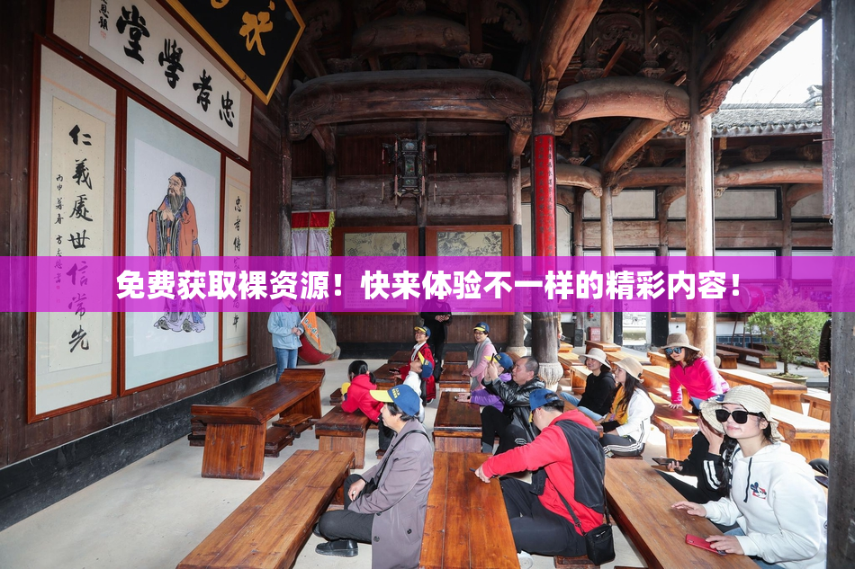免费获取裸资源！快来体验不一样的精彩内容！