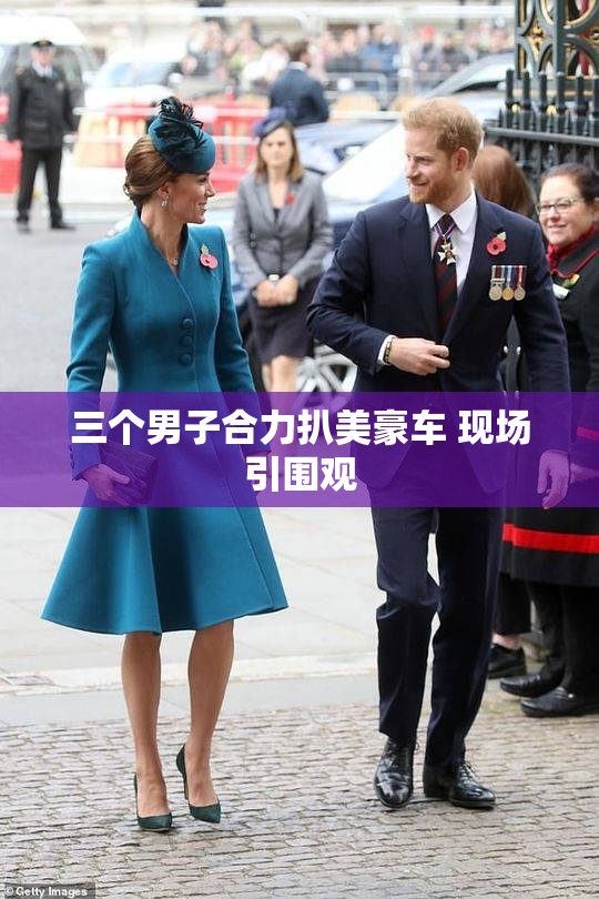 三个男子合力扒美豪车 现场引围观