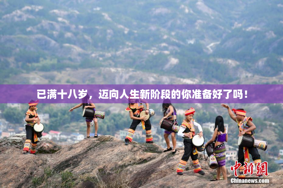已满十八岁，迈向人生新阶段的你准备好了吗！