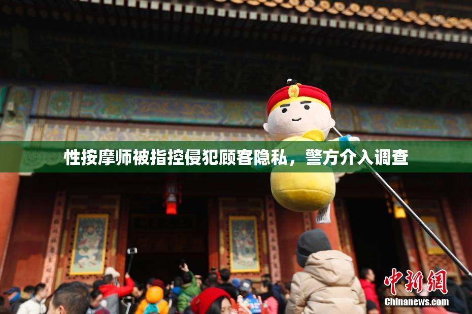 性按摩师被指控侵犯顾客隐私，警方介入调查