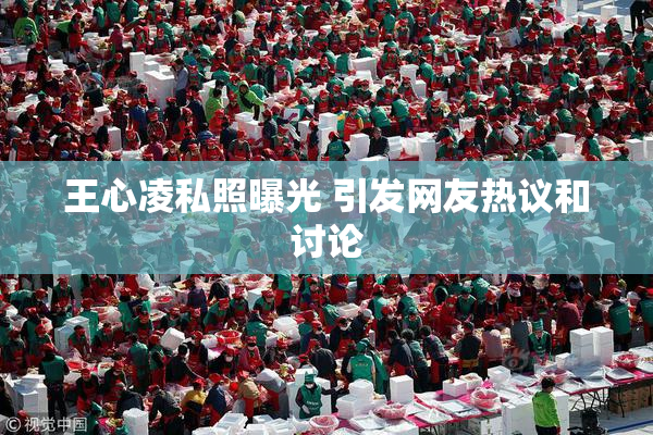 王心凌私照曝光 引发网友热议和讨论