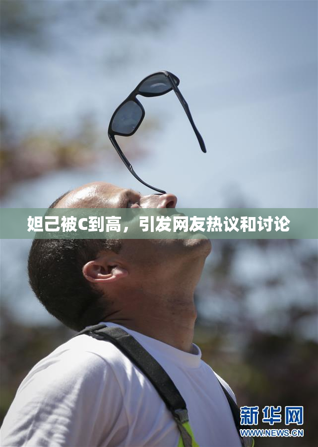 妲己被C到高，引发网友热议和讨论