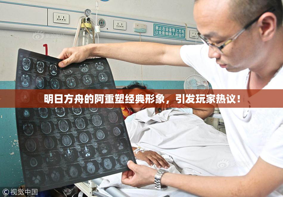 明日方舟的阿重塑经典形象，引发玩家热议！