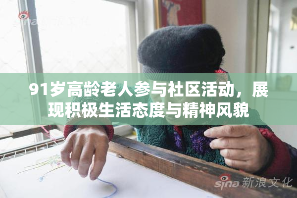 91岁高龄老人参与社区活动，展现积极生活态度与精神风貌