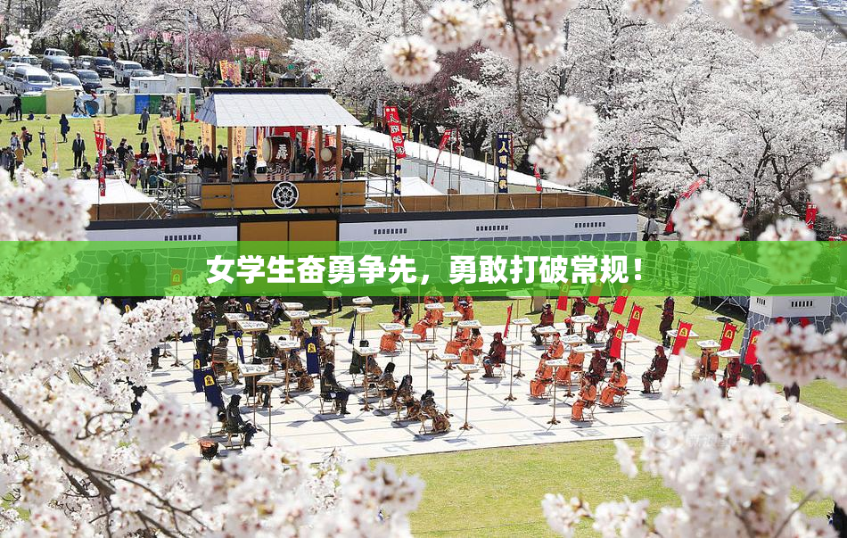 女学生奋勇争先，勇敢打破常规！