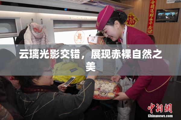 云璃光影交错，展现赤裸自然之美