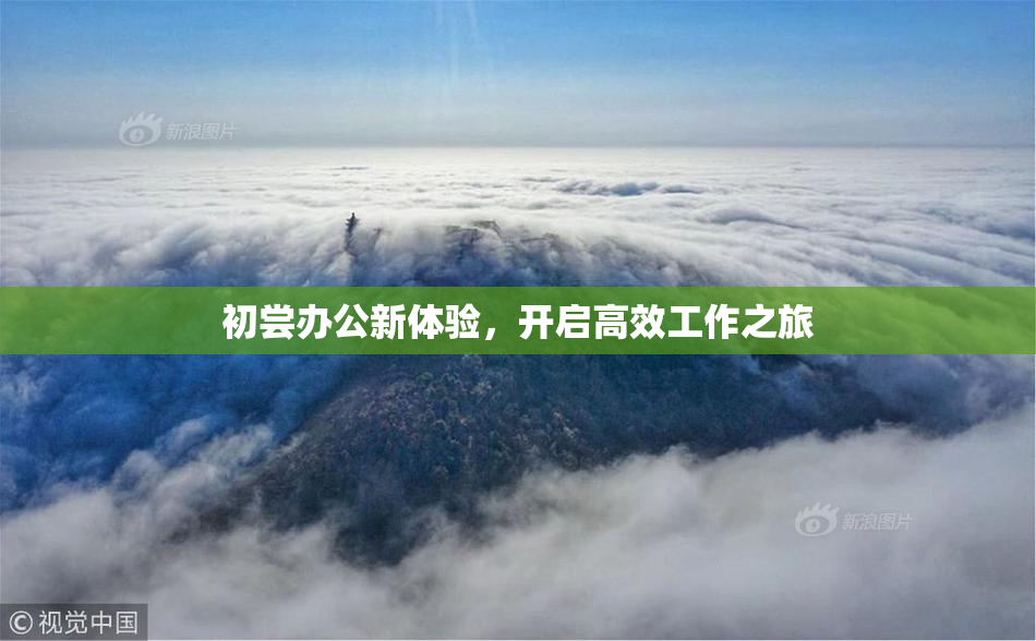 初尝办公新体验，开启高效工作之旅