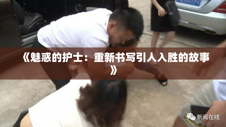 《魅惑的护士：重新书写引人入胜的故事》