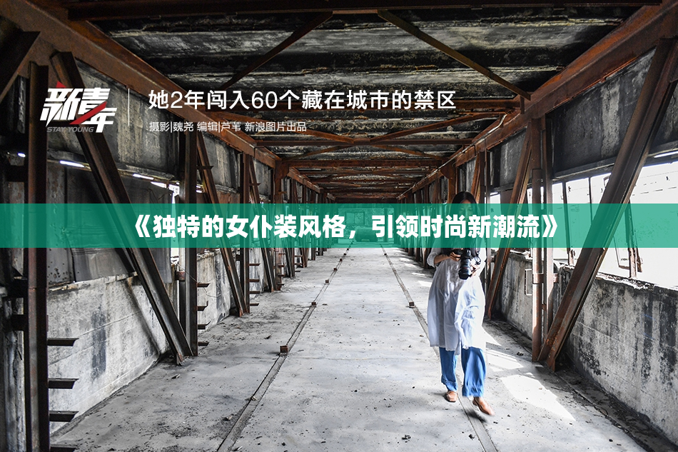 《独特的女仆装风格，引领时尚新潮流》