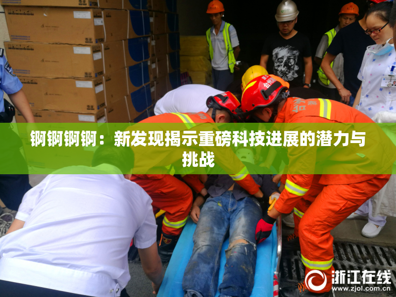 锕锕锕锕：新发现揭示重磅科技进展的潜力与挑战