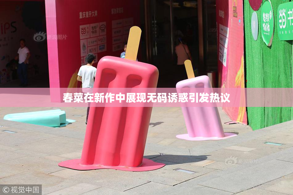 春菜在新作中展现无码诱惑引发热议