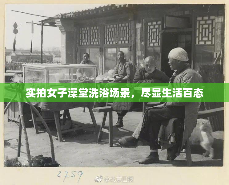 实拍女子澡堂洗浴场景，尽显生活百态