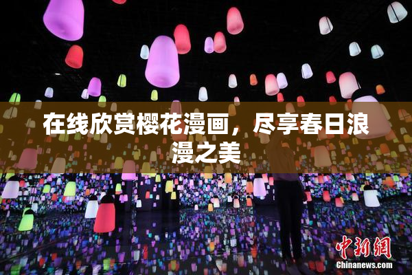 在线欣赏樱花漫画，尽享春日浪漫之美