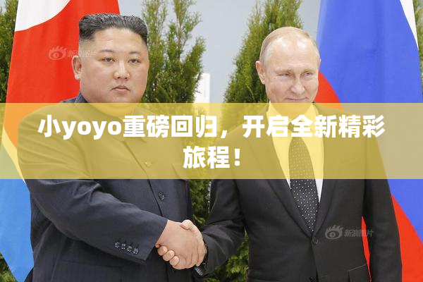 小yoyo重磅回归，开启全新精彩旅程！