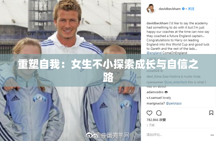 重塑自我：女生不小探索成长与自信之路