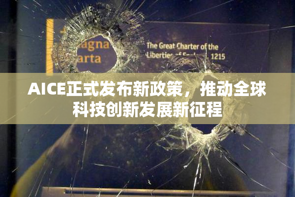AICE正式发布新政策，推动全球科技创新发展新征程