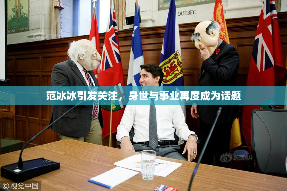 范冰冰引发关注，身世与事业再度成为话题