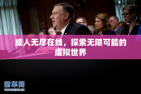 成人无尽在线，探索无限可能的虚拟世界