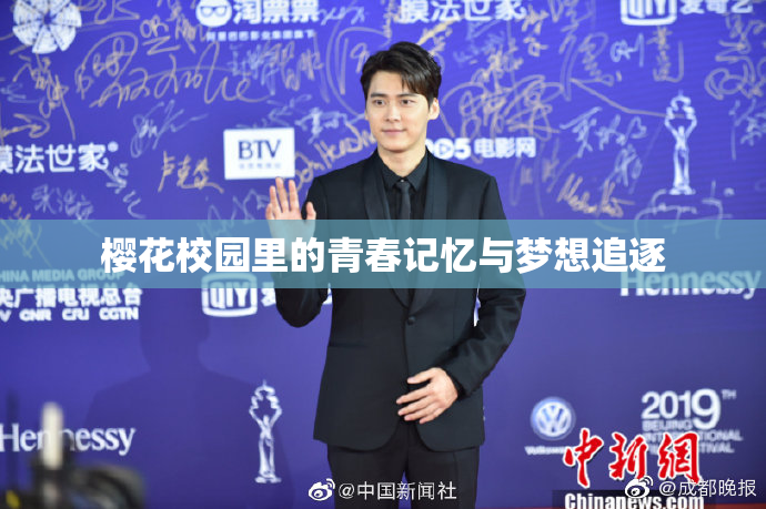 樱花校园里的青春记忆与梦想追逐