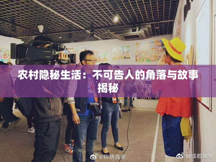 农村隐秘生活：不可告人的角落与故事揭秘