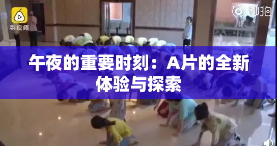 午夜的重要时刻：A片的全新体验与探索